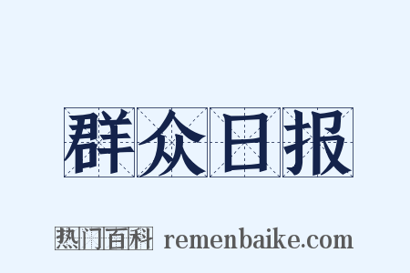 群众日报是什么意思的图片